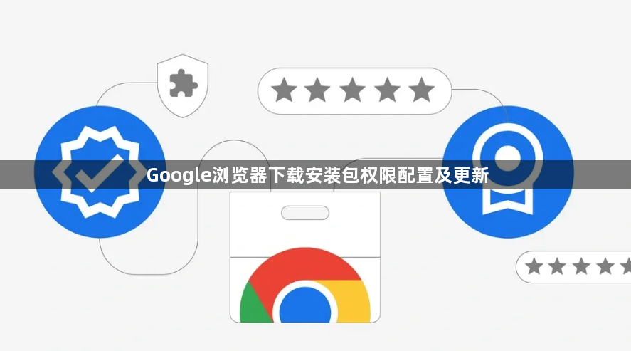 Google浏览器下载安装包权限配置及更新1