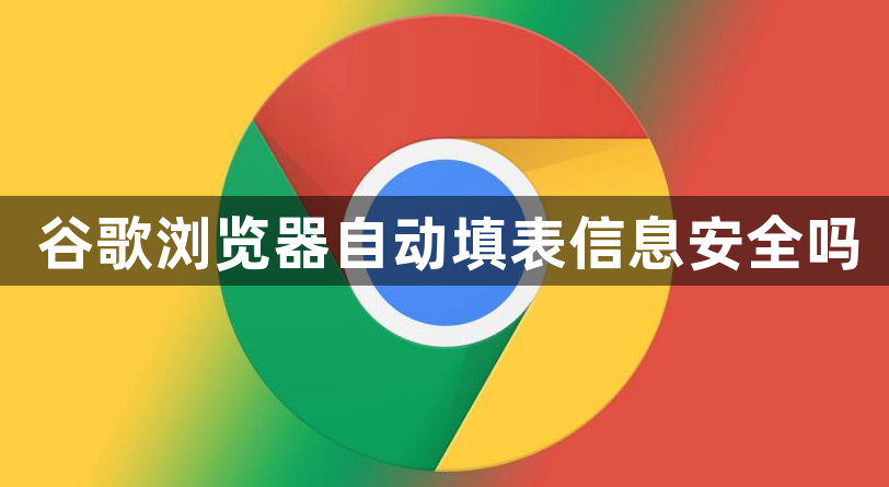 谷歌浏览器自动填表信息安全吗1