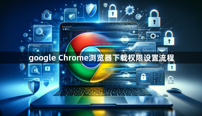 google Chrome浏览器下载权限设置流程1