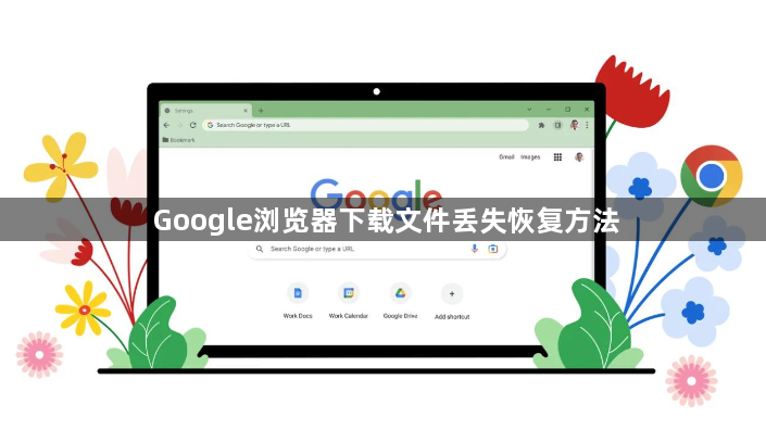 Google浏览器下载文件丢失恢复方法1