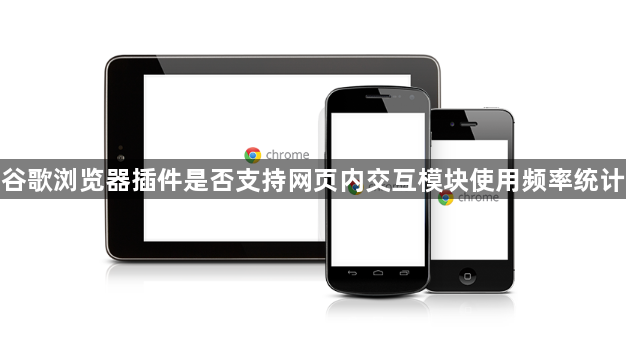 谷歌浏览器插件是否支持网页内交互模块使用频率统计1