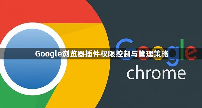Google浏览器插件权限控制与管理策略1