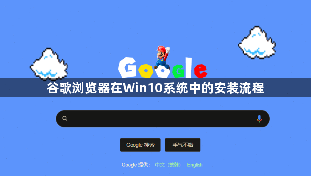 谷歌浏览器在Win10系统中的安装流程1