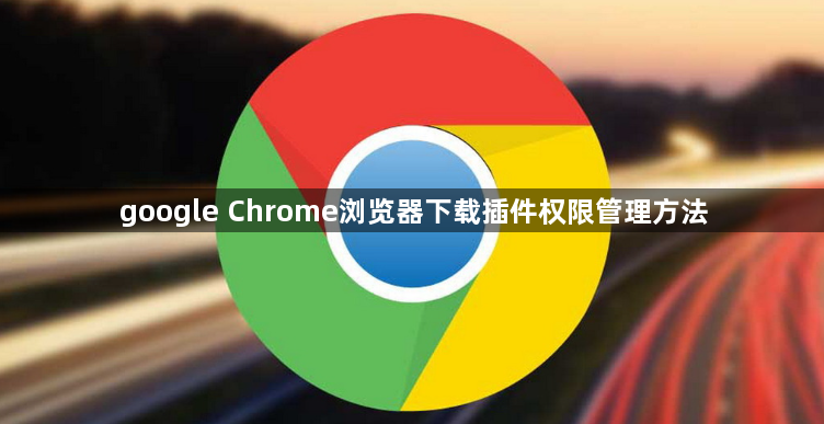 google Chrome浏览器下载插件权限管理方法1