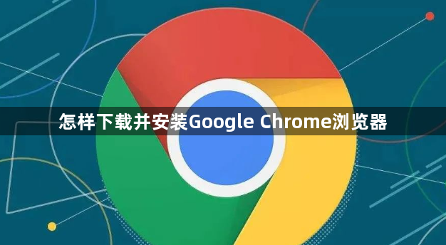 怎样下载并安装Google Chrome浏览器1