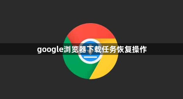 google浏览器下载任务恢复操作1