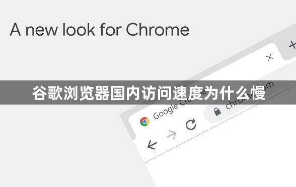谷歌浏览器国内访问速度为什么慢1