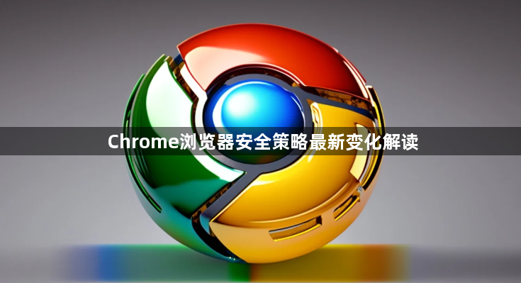 Chrome浏览器安全策略最新变化解读1