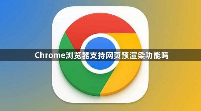 Chrome浏览器支持网页预渲染功能吗1