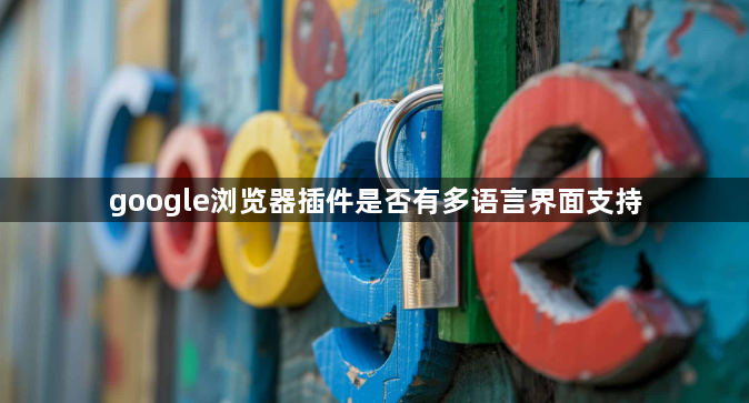 google浏览器插件是否有多语言界面支持1