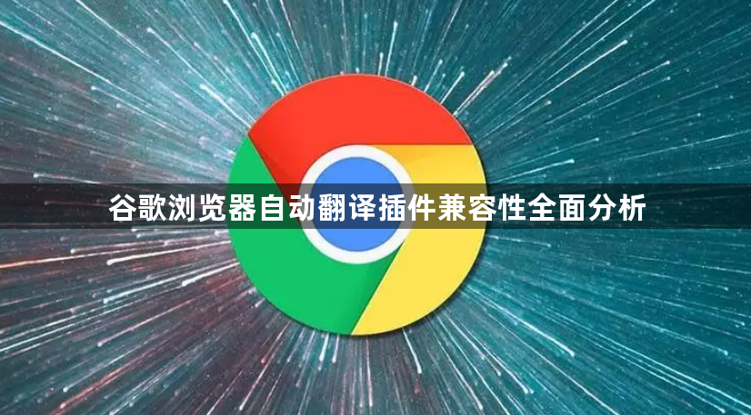 谷歌浏览器自动翻译插件兼容性全面分析1