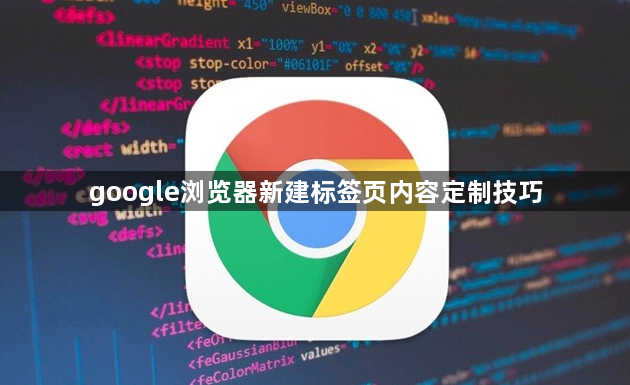 google浏览器新建标签页内容定制技巧1