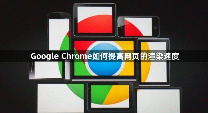 Google Chrome如何提高网页的渲染速度1