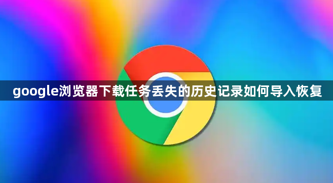google浏览器下载任务丢失的历史记录如何导入恢复1