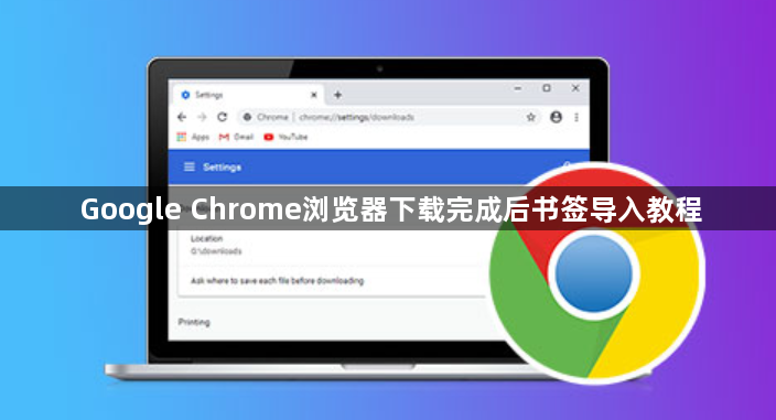 Google Chrome浏览器下载完成后书签导入教程1