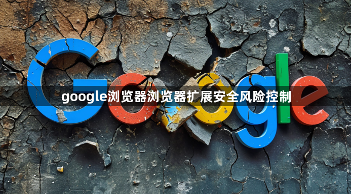 google浏览器浏览器扩展安全风险控制1