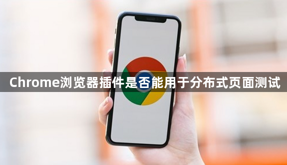 Chrome浏览器插件是否能用于分布式页面测试1