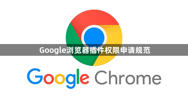Google浏览器插件权限申请规范1