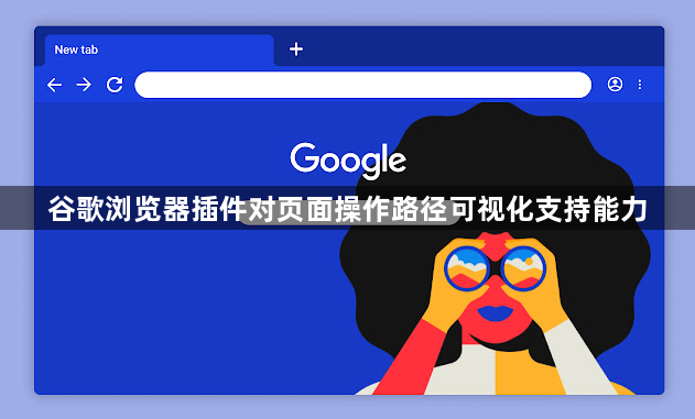 谷歌浏览器插件对页面操作路径可视化支持能力1