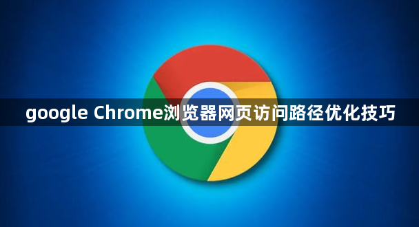 google Chrome浏览器网页访问路径优化技巧1