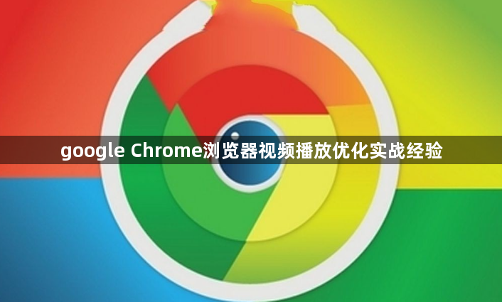 google Chrome浏览器视频播放优化实战经验1