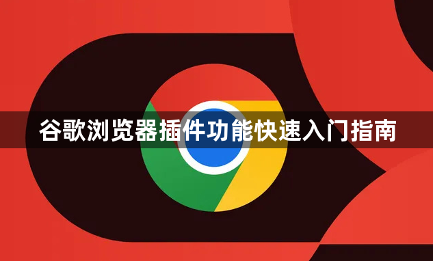 谷歌浏览器插件功能快速入门指南1