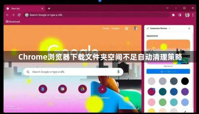 Chrome浏览器下载文件夹空间不足自动清理策略1