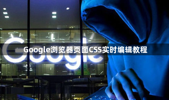 Google浏览器页面CSS实时编辑教程1