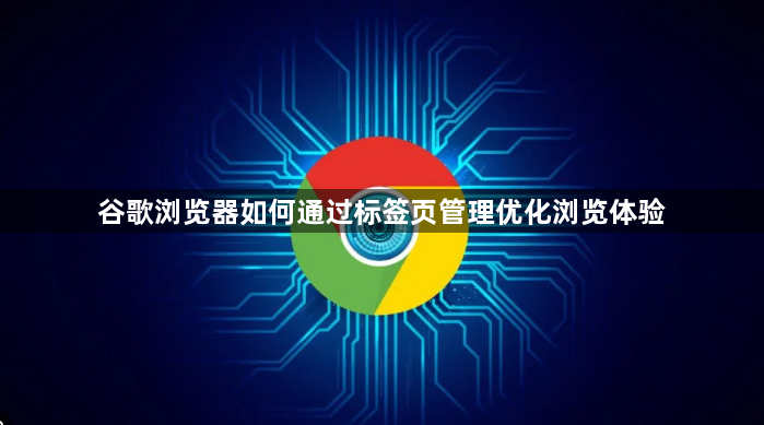 谷歌浏览器如何通过标签页管理优化浏览体验1