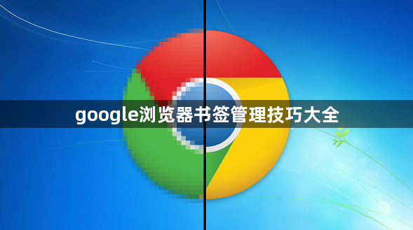 google浏览器书签管理技巧大全1