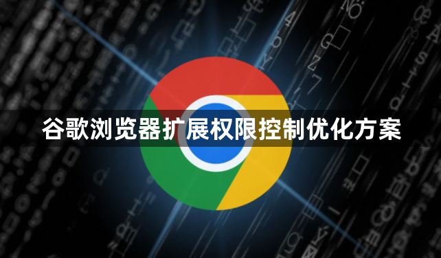 谷歌浏览器扩展权限控制优化方案1