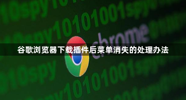 谷歌浏览器下载插件后菜单消失的处理办法1