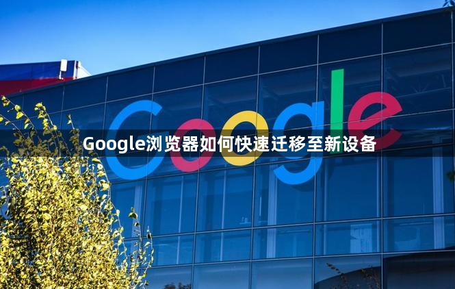 Google浏览器如何快速迁移至新设备1