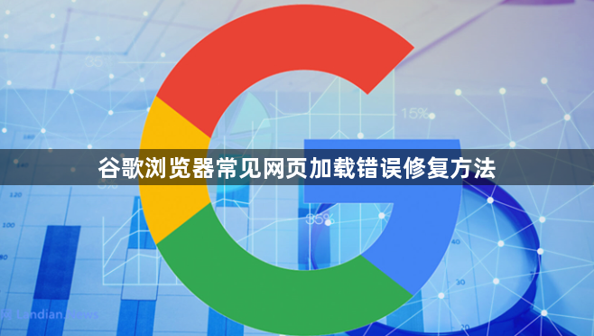 谷歌浏览器常见网页加载错误修复方法1