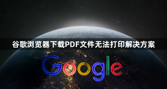 谷歌浏览器下载PDF文件无法打印解决方案1