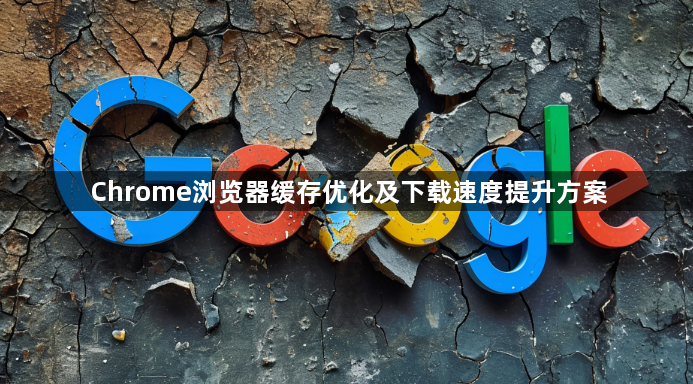 Chrome浏览器缓存优化及下载速度提升方案1