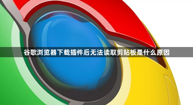谷歌浏览器下载插件后无法读取剪贴板是什么原因1