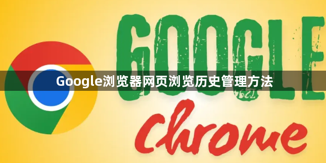 Google浏览器网页浏览历史管理方法1