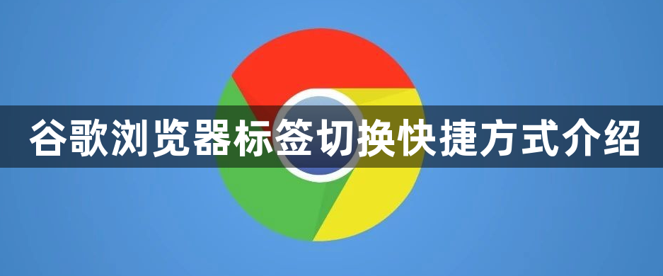谷歌浏览器标签切换快捷方式介绍1