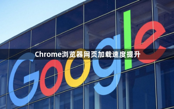 Chrome浏览器网页加载速度提升1
