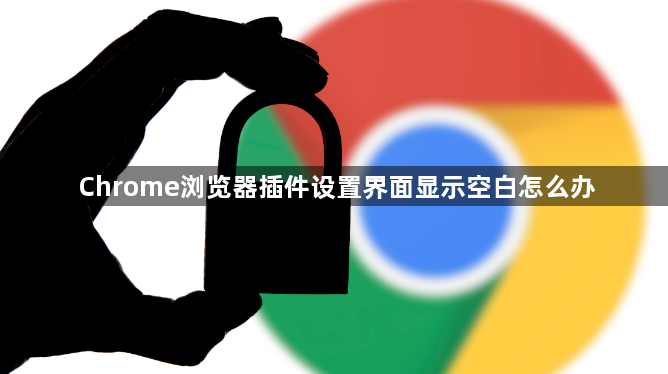 Chrome浏览器插件设置界面显示空白怎么办1