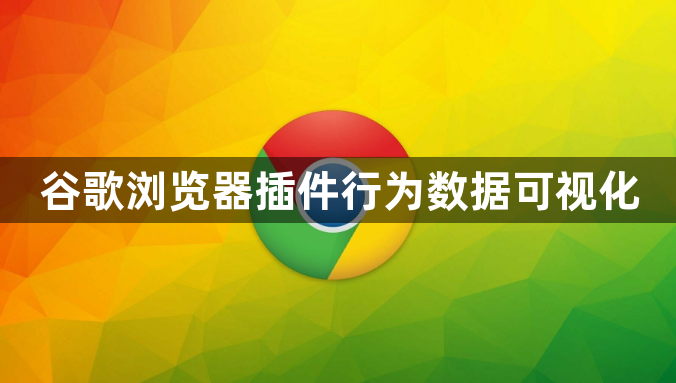 谷歌浏览器插件行为数据可视化1