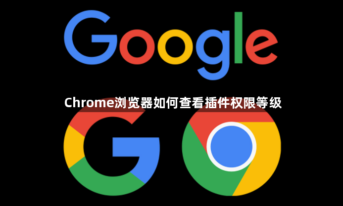 Chrome浏览器如何查看插件权限等级1