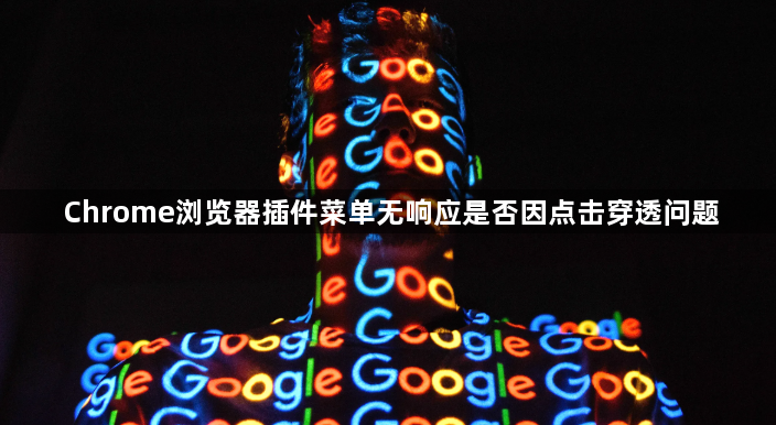 Chrome浏览器插件菜单无响应是否因点击穿透问题1