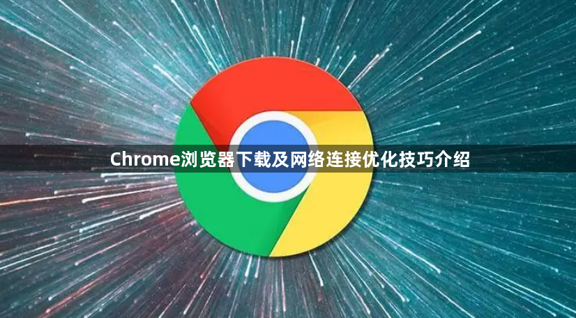 Chrome浏览器下载及网络连接优化技巧介绍1