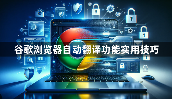 谷歌浏览器自动翻译功能实用技巧1