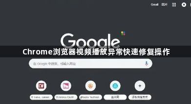 Chrome浏览器视频播放异常快速修复操作1