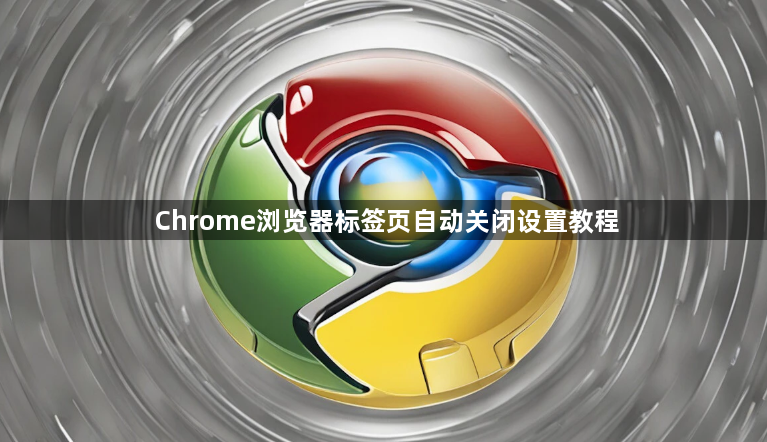 Chrome浏览器标签页自动关闭设置教程1