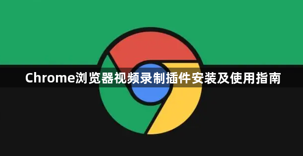 Chrome浏览器视频录制插件安装及使用指南1