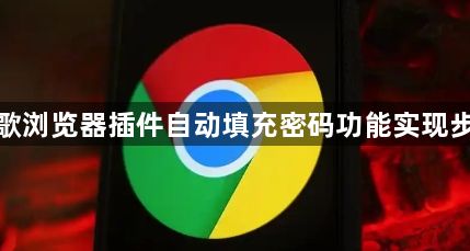 谷歌浏览器插件自动填充密码功能实现步骤1